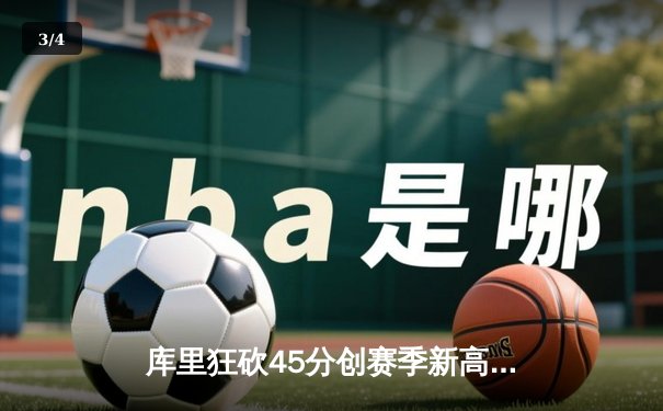 库里狂砍45分创赛季新高，勇士加时险胜凯尔特人延续连胜 - 3