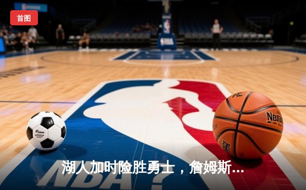 湖人加时险胜勇士，詹姆斯三双带领球队挺进西部决赛