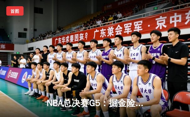 NBA总决赛G5：掘金险胜热火，约基奇三双率队夺赛点