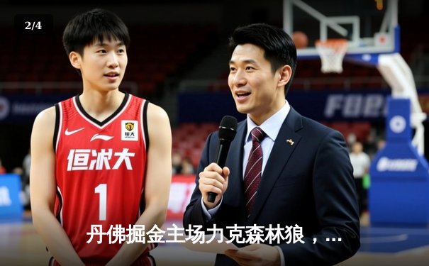 丹佛掘金主场力克森林狼，约基奇全能三双锁定天王山 - 2