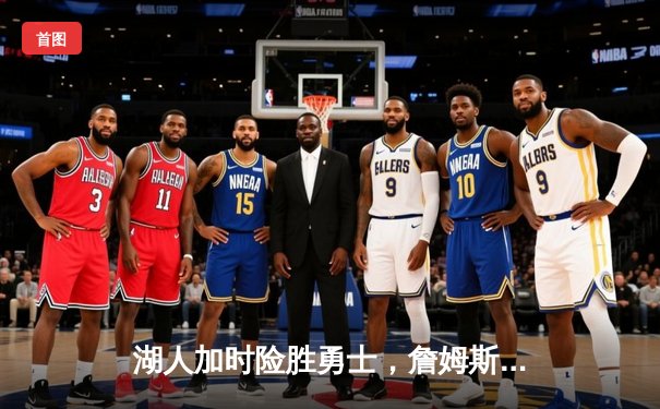 湖人加时险胜勇士，詹姆斯三双引领逆转，库里空砍47分