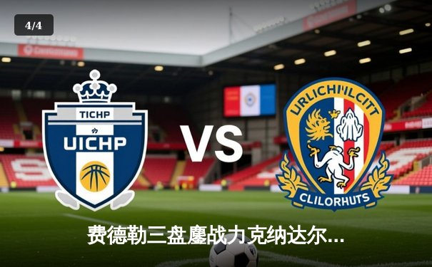 费德勒三盘鏖战力克纳达尔 第11次问鼎温网桂冠 - 4