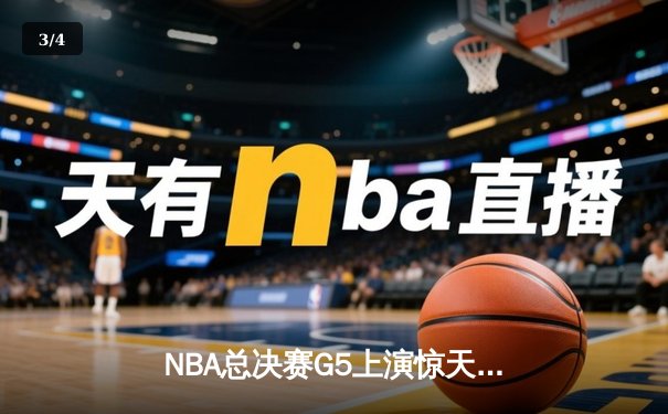 NBA总决赛G5上演惊天逆转 凯尔特人末节发力击败勇士夺赛点 - 3