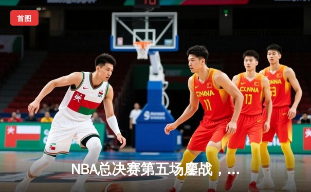 NBA总决赛第五场鏖战，湖人惊险逆转热火夺赛点