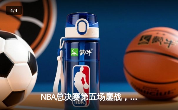 NBA总决赛第五场鏖战，湖人惊险逆转热火夺赛点 - 4