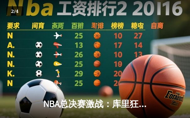 NBA总决赛激战：库里狂砍47分，勇士客场逆转凯尔特人夺冠 - 2