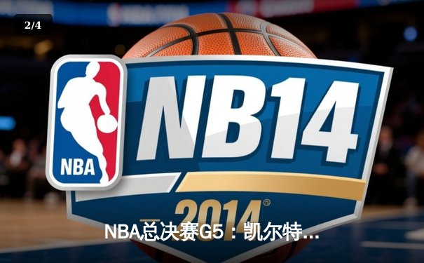 NBA总决赛G5：凯尔特人险胜勇士 塔图姆37分率队夺赛点 - 2