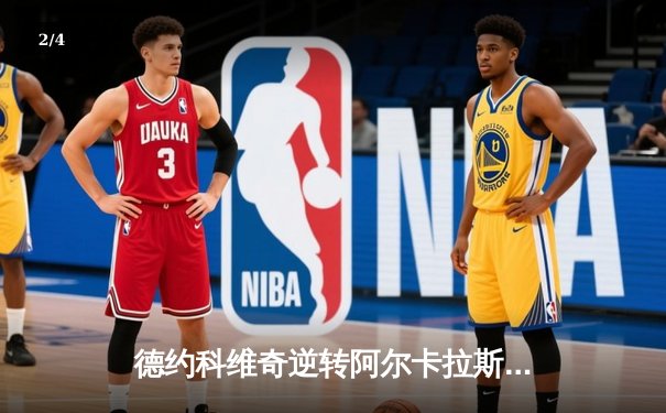 德约科维奇逆转阿尔卡拉斯，第五次加冕年终总决赛冠军 - 2