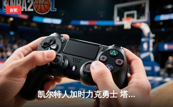 凯尔特人加时力克勇士 塔图姆44分创赛季新高