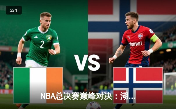 NBA总决赛巅峰对决：湖人主场加时险胜凯尔特人，詹姆斯41分创纪录 - 2