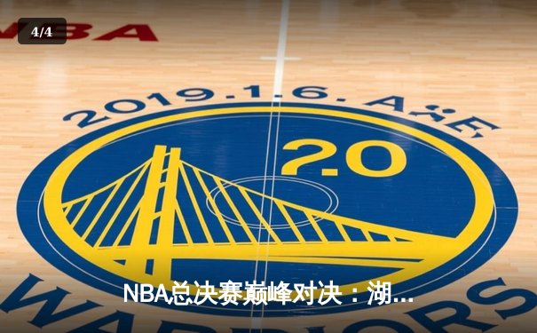 NBA总决赛巅峰对决：湖人主场加时险胜凯尔特人，詹姆斯41分创纪录 - 4