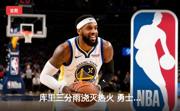 库里三分雨浇灭热火 勇士主场逆转迎五连胜