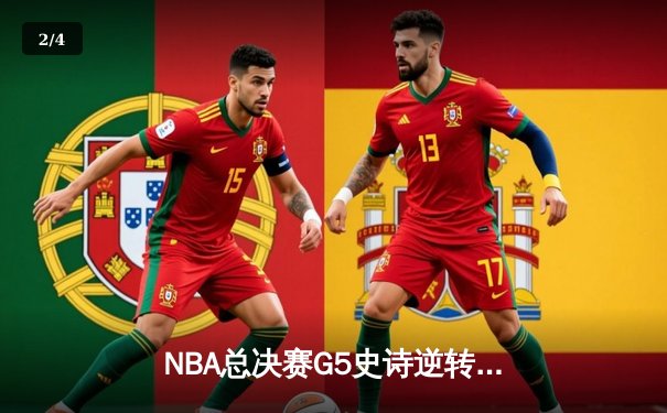 NBA总决赛G5史诗逆转：掘金加时险胜热火，约基奇三双封神 - 2