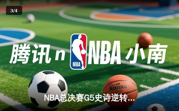 NBA总决赛G5史诗逆转：掘金加时险胜热火，约基奇三双封神 - 3