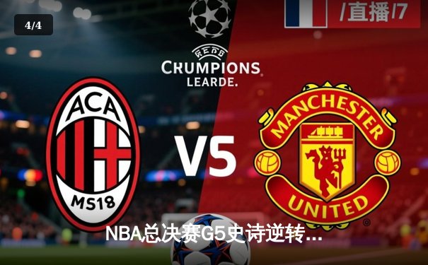 NBA总决赛G5史诗逆转：掘金加时险胜热火，约基奇三双封神 - 4