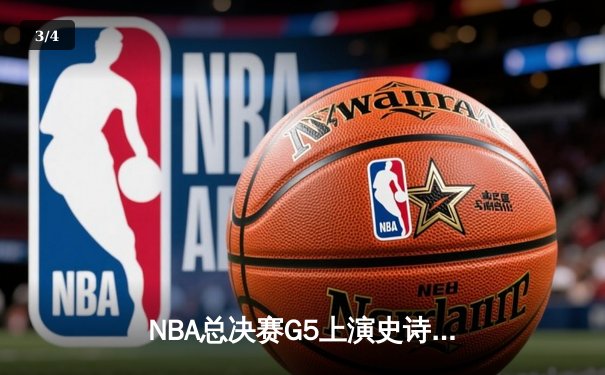 NBA总决赛G5上演史诗逆转 库里狂砍43分助勇士夺赛点 - 3
