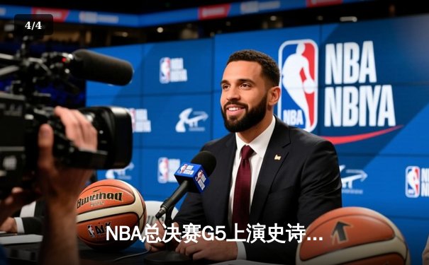 NBA总决赛G5上演史诗逆转 库里狂砍43分助勇士夺赛点 - 4