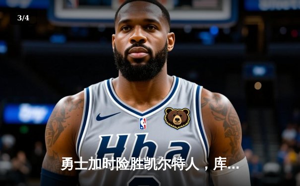 勇士加时险胜凯尔特人，库里狂砍43分率队完成18分逆转 - 3