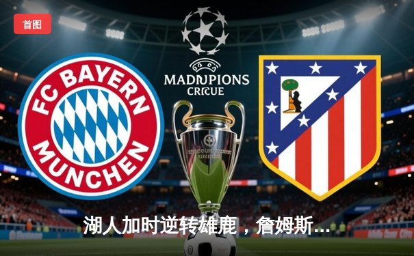 湖人加时逆转雄鹿，詹姆斯40+三双创历史纪录