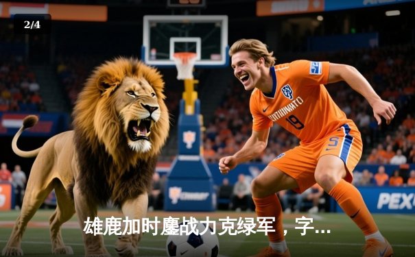 雄鹿加时鏖战力克绿军，字母哥44分利拉德关键三分锁定胜局 - 2