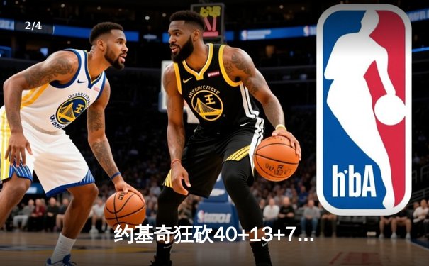 约基奇狂砍40+13+7，掘金加时险胜勇士迎六连胜 - 2
