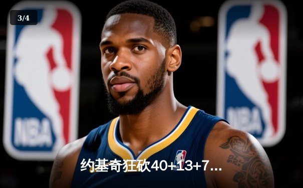 约基奇狂砍40+13+7，掘金加时险胜勇士迎六连胜 - 3
