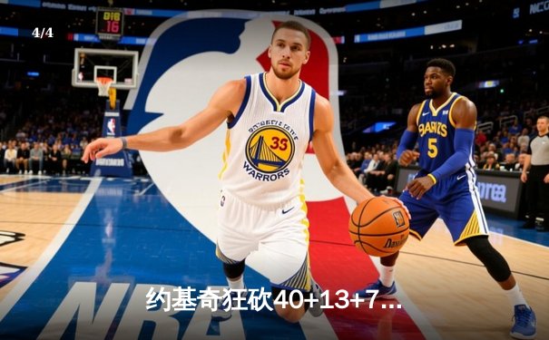 约基奇狂砍40+13+7，掘金加时险胜勇士迎六连胜 - 4