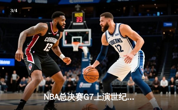 NBA总决赛G7上演世纪逆转 掘金加时险胜热火卫冕成功 - 3