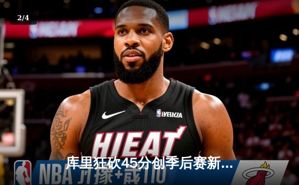 库里狂砍45分创季后赛新高，勇士险胜湖人扳平西部半决赛 - 2