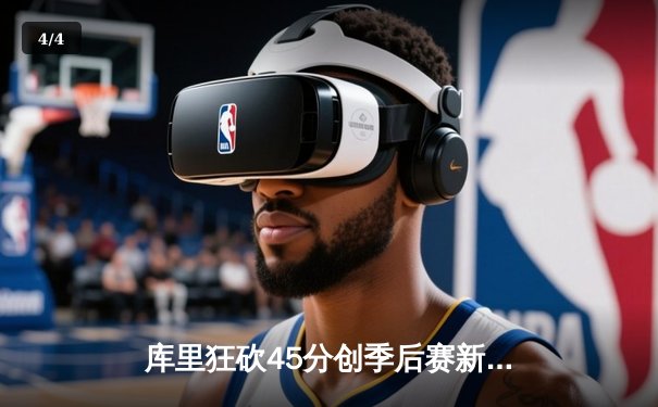 库里狂砍45分创季后赛新高，勇士险胜湖人扳平西部半决赛 - 4