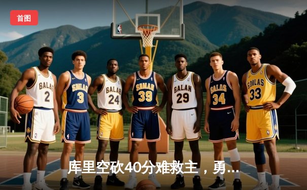 库里空砍40分难救主，勇士加时惜败凯尔特人，总决赛悬念再起