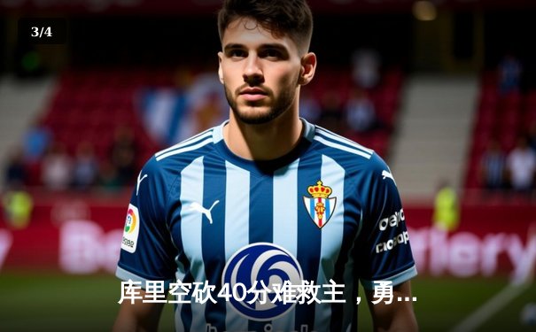 库里空砍40分难救主，勇士加时惜败凯尔特人，总决赛悬念再起 - 3