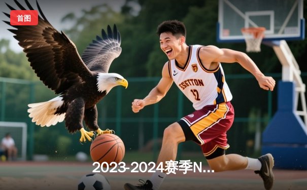 2023-2024赛季NBA总决赛激战：凯尔特人主场险胜掘金扳平大比分