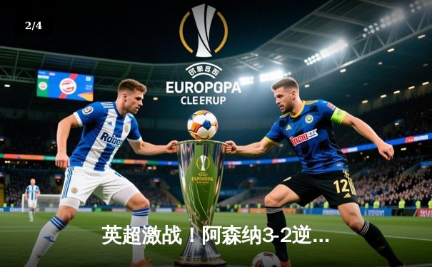 英超激战！阿森纳3-2逆转曼联，萨卡绝杀助枪手重回榜首 - 2