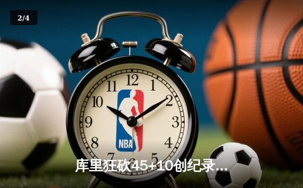 库里狂砍45+10创纪录 勇士加时险胜凯尔特人夺季中锦标赛首胜 - 2