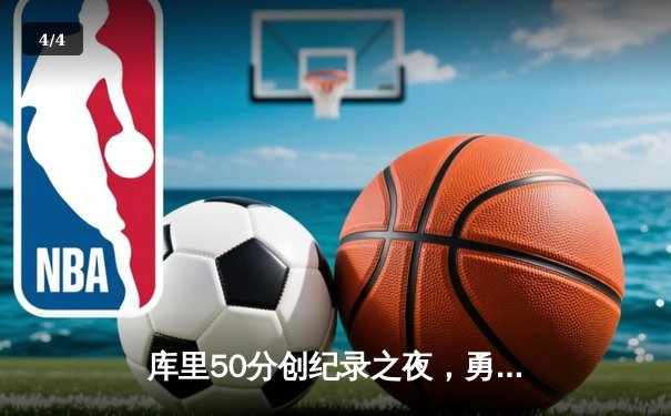 库里50分创纪录之夜，勇士加时逆转凯尔特人重返总决赛 - 4