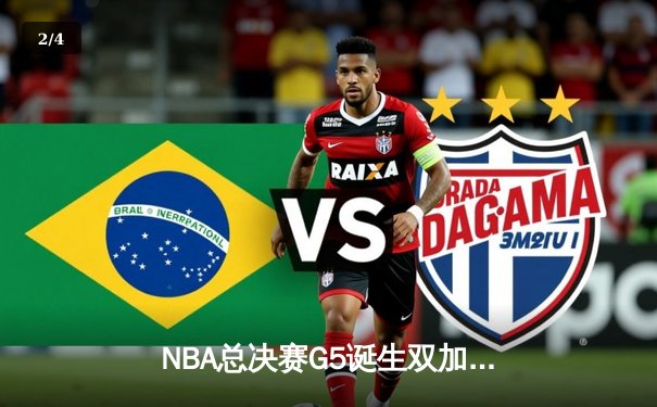 NBA总决赛G5诞生双加时史诗对决 约基奇空砍40+三双难救主 - 2