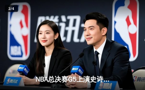 NBA总决赛G5上演史诗逆转：勇士末节轰22-0攻击波逆转凯尔特人夺冠在望 - 2