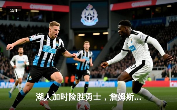 湖人加时险胜勇士，詹姆斯三双统治攻防 - 2