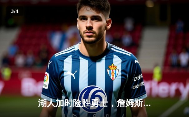 湖人加时险胜勇士，詹姆斯三双统治攻防 - 3