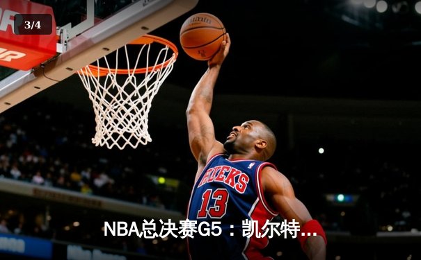 NBA总决赛G5：凯尔特人逆转勇士，塔图姆狂砍35分率队夺冠 - 3