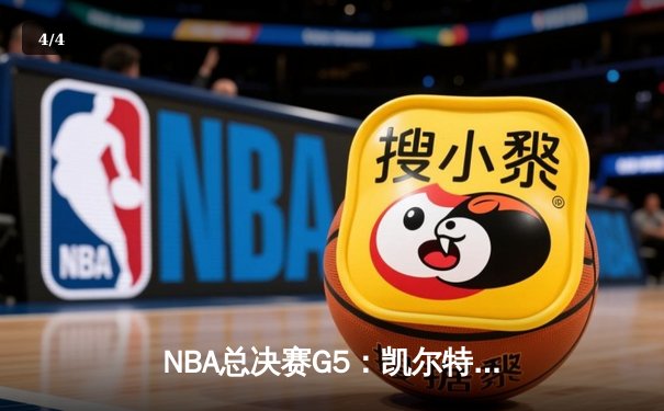 NBA总决赛G5：凯尔特人逆转勇士，塔图姆狂砍35分率队夺冠 - 4