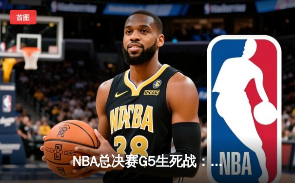 NBA总决赛G5生死战：掘金绝地反击力克凯尔特人 约基奇三双创历史