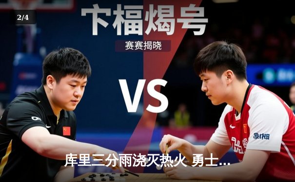 库里三分雨浇灭热火 勇士主场加时险胜迎五连胜 - 2