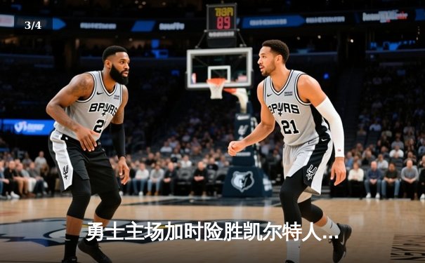 勇士主场加时险胜凯尔特人 库里狂砍43分献关键三分 - 3