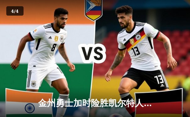 金州勇士加时险胜凯尔特人，库里狂砍43分创赛季新高 - 4