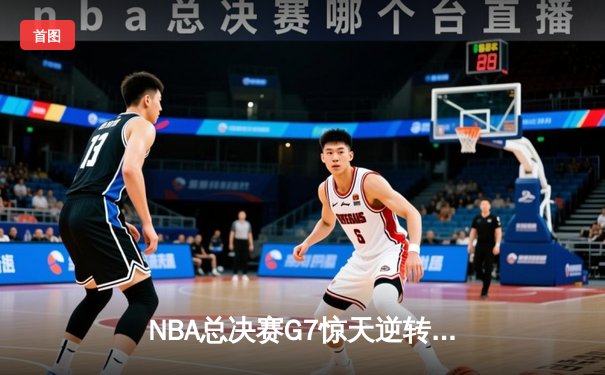 NBA总决赛G7惊天逆转！丹佛掘金加时险胜热火再夺总冠军
