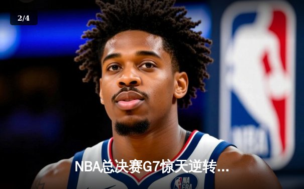NBA总决赛G7惊天逆转！丹佛掘金加时险胜热火再夺总冠军 - 2