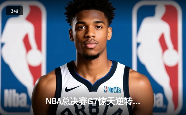 NBA总决赛G7惊天逆转！丹佛掘金加时险胜热火再夺总冠军 - 3
