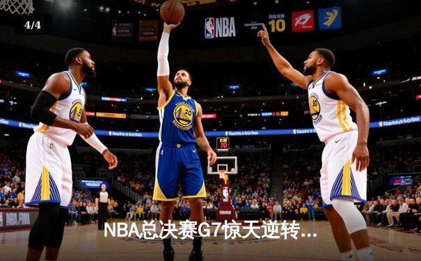NBA总决赛G7惊天逆转！丹佛掘金加时险胜热火再夺总冠军 - 4